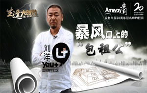 劉洋：暴風口上的“包租公”