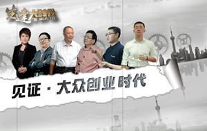 見證·大眾創業時代