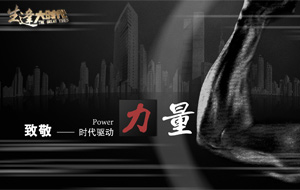 致敬時代驅動力量