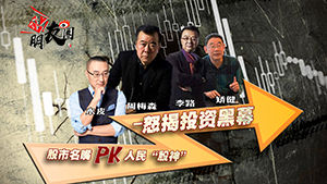 三十年老股民怒揭投資黑幕