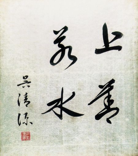 吴清源书法 吴清源书法