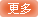 更多