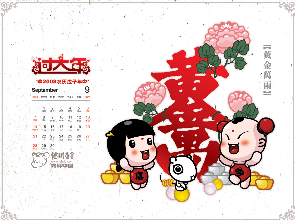 招财童子2008年月历壁纸(9)图片