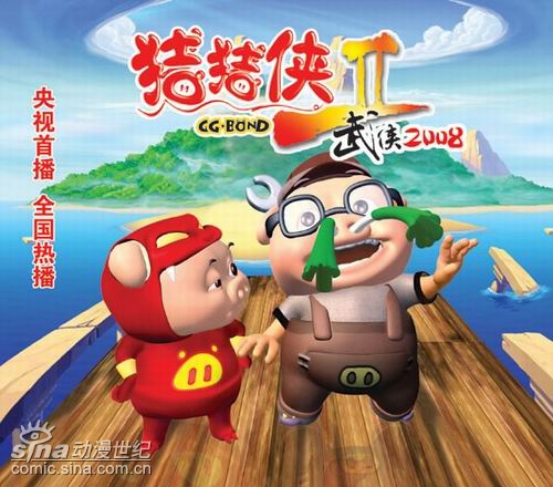 《猪猪侠Ⅱ-武侠2008》全国盛大发片