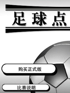 足球点球大战 免费版软件下载_手机游戏类