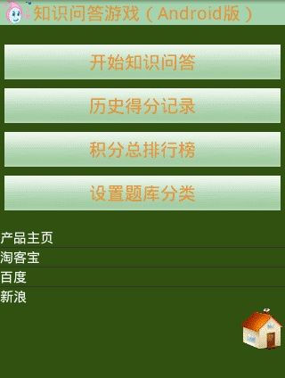 知识问答游戏(原名:智力问答游戏)