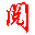 С˵�׵������Ķ���(TxtReader) 2.0