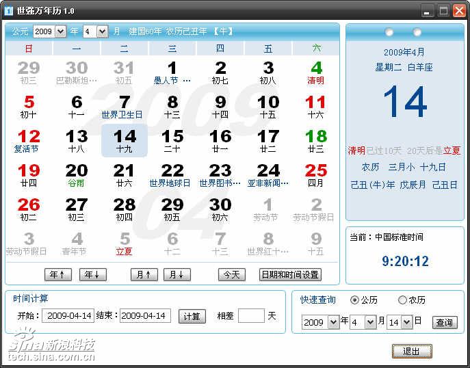 世强万年历 1.0