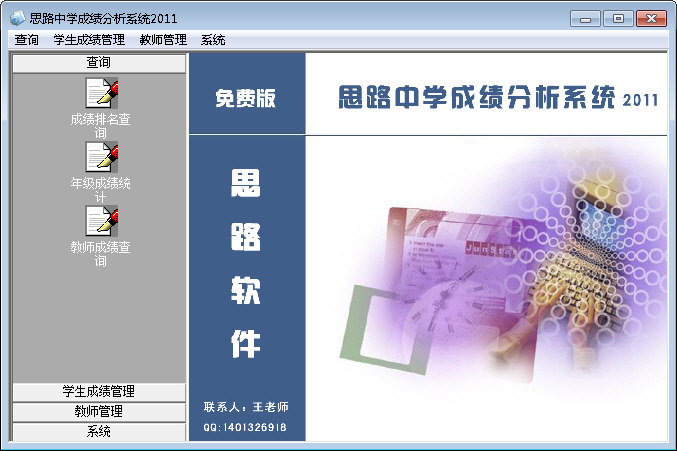 思路中学成绩分析系统2011 - 教育管理 - 快乐无