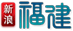 新浪福建