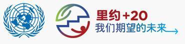 联合国在新浪微博启动“我们期望的未来”征集大赛 联合国在新浪微博启动“我们期望的未来”征集大赛