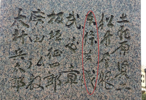 爱知县“殉国七士庙”里刻有东条英机名字的墓碑 爱知县“殉国七士庙”里刻有东条英机名字的墓碑