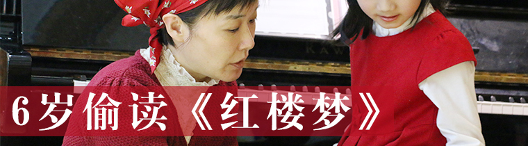 ６岁偷读《红楼梦》