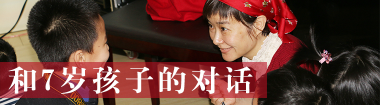 和7岁孩子的对话