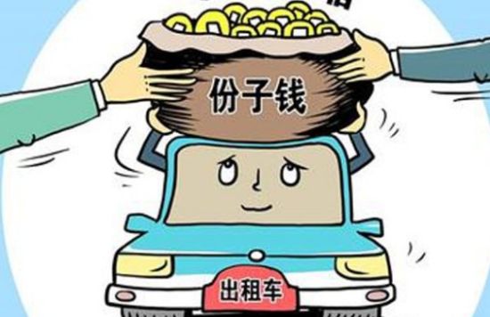 份儿钱让司机叫苦不迭