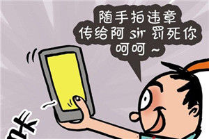9成网友支持"随手拍交通违法",法律答应吗?