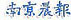 因集中供热#2线管网工程建设 日照两路段全封闭施工