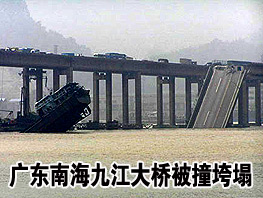广东南海九江大桥被撞垮塌