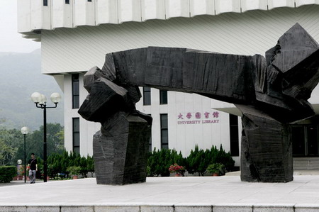 香港中文大学图书馆外景