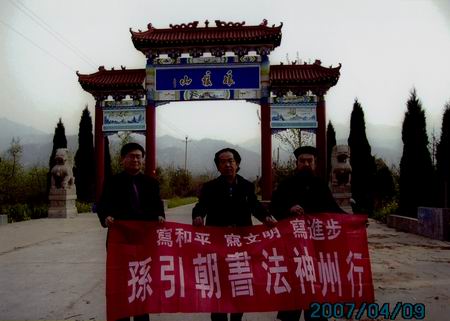 组图:孙引朝书法神州行组团在河南