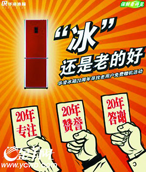 华凌冰箱:22年专业制冷成就产业常青树