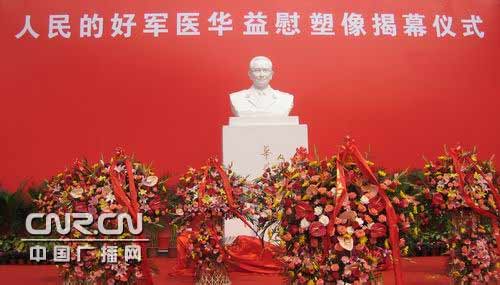 华益慰塑像在北京军区总医院落成[图]