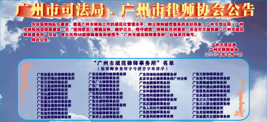 广州市司法局、广州市律师协会公告