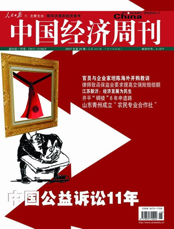 中国经济周刊封面文章:中国公益诉讼11年