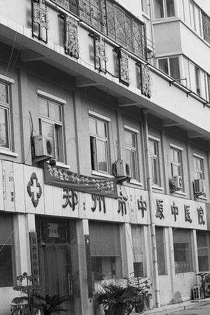 郑州市中原中医院承包给乡医 涉嫌虚假宣传被