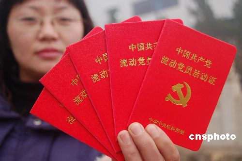 中国已有93.7%的流动党员拿到新式样《活动证