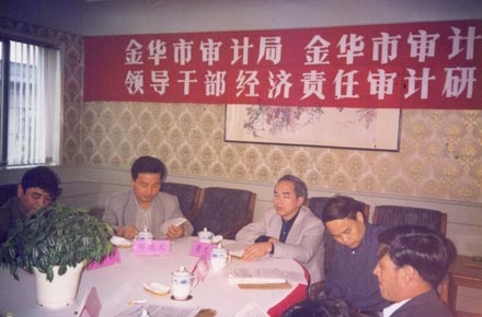 浙江省金华市的领导干部经济责任审计