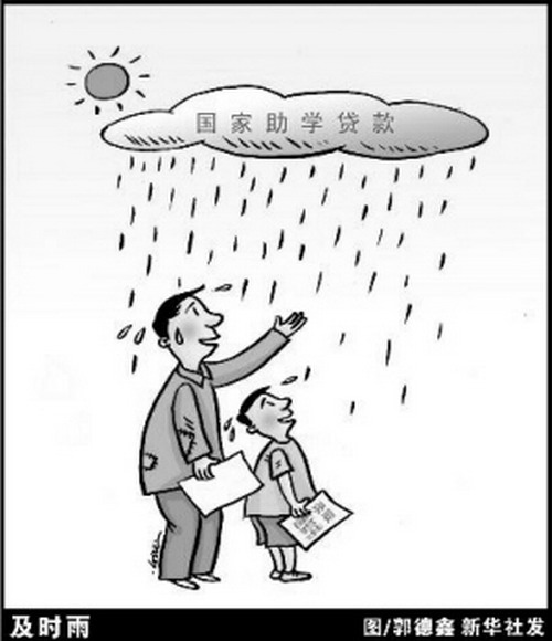 助学贷款遭遇 诚信尴尬(图文)