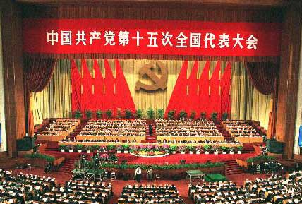 资料:中国共产党第十五次全国代表大会