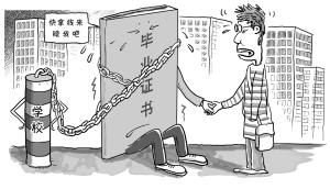 十余学生欠学费被扣毕业证