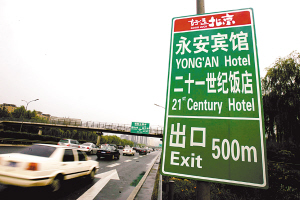 “好运北京”指路牌亮相