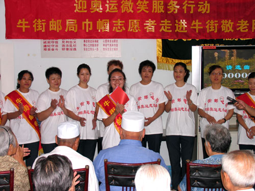 敬老院里宣传奥运 牛街邮局巾帼志愿者关爱老