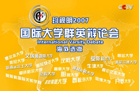2007国际大学群英辩论会海外选拔赛正式开赛_新闻中心_新浪网