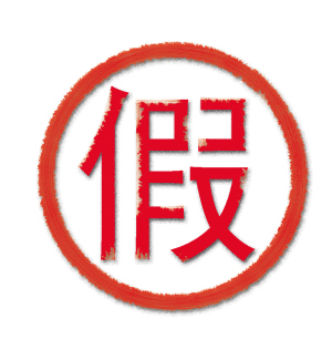 司法局教你辨别真假公证