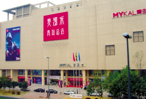 麦凯乐一周年庆9月6日盛装绽放