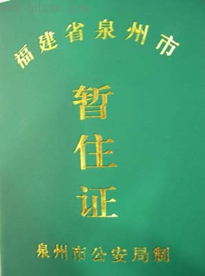 新版暂住证下周申领