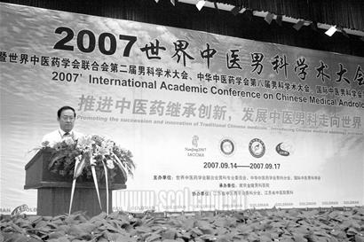 2007世界中医男科学术大会在南京召开
