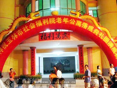 [原创]玉林市社会福利院老年公寓投入使用(图)