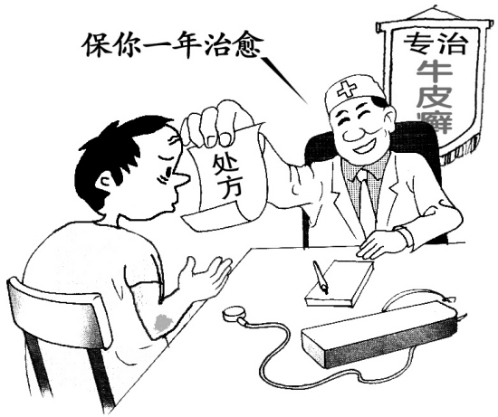 诊所吹嘘+根治牛皮癣法院判决