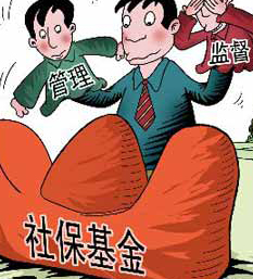 上海明年建立社保基金信息披露制度
