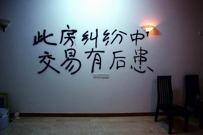 房屋产权争夺战