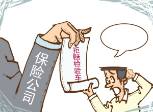 保险公司拒赔未检验车