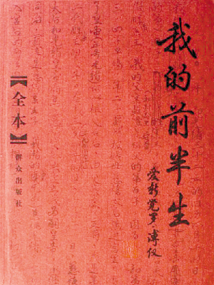 溥仪自传《我的前半生》