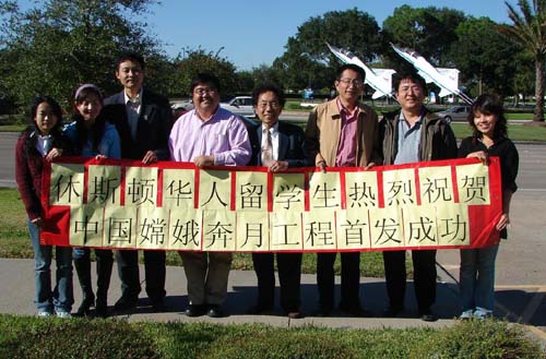 休斯顿华侨华人留学生祝贺嫦娥一号发射成功