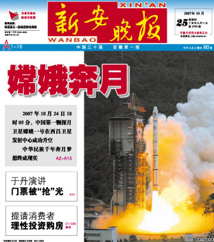 新安晚报嫦娥封面(图)_新闻中心_新浪网