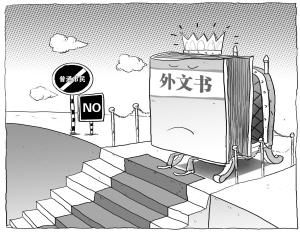 国图限身份借外文书被指歧视